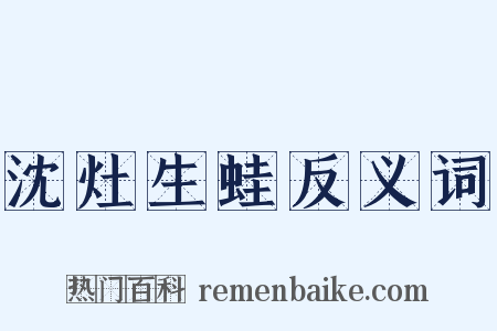 沈灶生蛙反义词是什么意思的图片